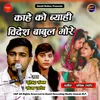 About Kahe Kho Byahi Videsh Babul Mere Song